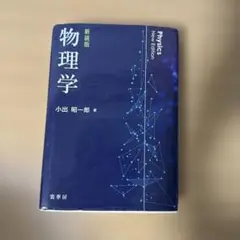 物理学(新装版)