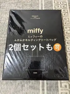 sweet ミッフィーふわふわキルティングトートバック