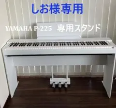 ※ご注意※aozora sanpoさま専用　YAMAHA P225 2025年最新】ヤマハ ピアノ 225の人気アイテム - メルカリ
