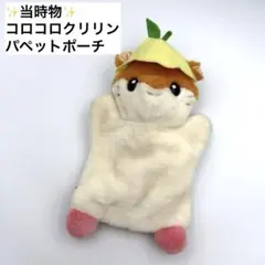 ✨当時物✨ コロコロクリリン パペット ポーチ - メルカリ