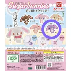 シュガーバニーズ キャラクターグッズ