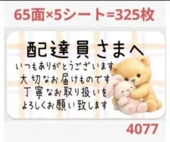 配達員さま 4077 サンキューシール