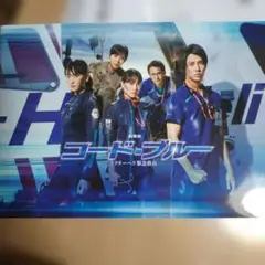 劇場版 「コード・ブルー」 パンフレット