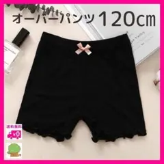 子供 オーバーパンツ キッズ １２０ インナーパンツ 黒 薄手 二分丈 スパッツ