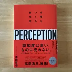 パーセプション 市場をつくる新発想