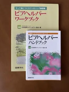 ピアヘルパー　教科書