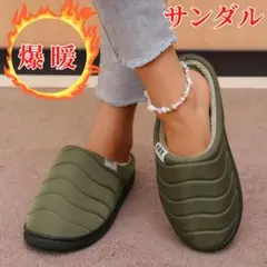 冬用サンダル 爆暖 カーキ 防水 あったか 素足 男女兼用 27ｃｍ 匿名配送