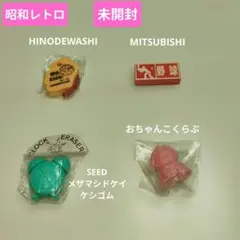 未開封！昭和レトロ　 HINODEWASHI他　消しゴム 4個セットのサムネイル