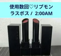 【使用数回♡リプモン】06 2:00AM 07 ラスボス リップモンスター
