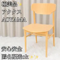 極美品 ACTUS AOYAMA マルニ木工 深澤直人 チェア　オーク材 ①のサムネイル