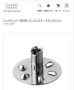 新品　バーミックス　アタッチメント　ウィスク