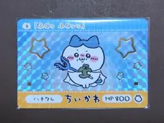 ちいかわ カードダス ゴールドプリズム ハチワレ