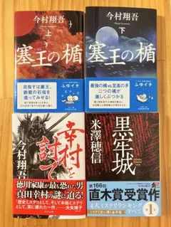 塞王の楯 幸村を討て 黒牢城 4冊セット