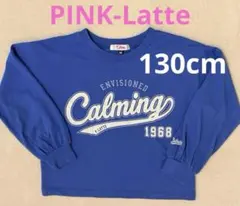 ピンクラテ　130cm 長袖カットソー XS ブルー　ロゴ　ロンT