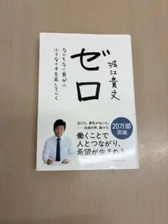 ゼロ 堀江貴文著