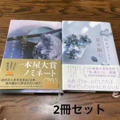 星のごとく 汝、星のごとく　　凪良ゆう 2023年本屋大賞ノミネート