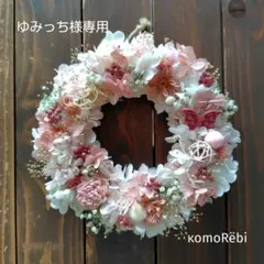 【ゆみっち様専用】ドライフラワーリース~春色ピンクリース✽.。.:*·゜