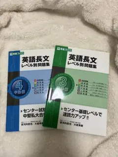 英語長文レベル別問題集 3・4 中級編