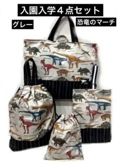 ４点セット　恐竜　レッスンバッグ　体操着袋　上履袋　給食袋　ハンドメイド