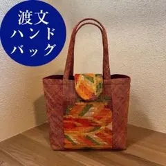 着物リメイク 帯リメイク 渡文 ハンドバッグ ハンドメイド