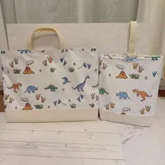 03様専用 恐竜レッスンバッグと上靴バッグのセット