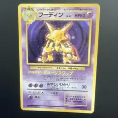 フーディン ポケモンカード　旧裏のサムネイル