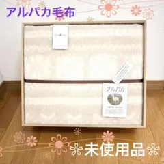 【未使用品】アルパカ毛布 大阪泉州 泉大津 アルパカシリーズ アルパカ 毛布