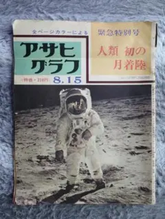 月面着陸 アポロ11号 写真集と週刊朝日臨時増刊1969 昭和43年 - メルカリ