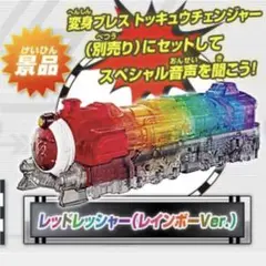トッキュウジャー レッドレッシャー レインボーver. 未開封新品