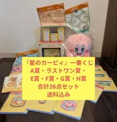 【未開封・送料込】一番くじ 星のカービィ A賞・ラストワン賞含む26点セット