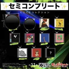 米津玄師 ミニCDコレクション セミコンプリート