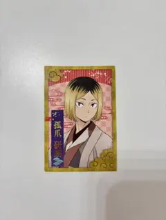 ハイキュー レッツゴーキョート　孤爪研磨 乗車券風カード