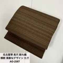 り*。様 名古屋帯 長尺 膨れ織 横断 素敵なデザイン 九寸 正絹 AO-258