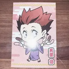 天童覚