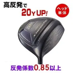 【ヘッド単体】新品！　高反発　ダイナミクスプレステージのサムネイル