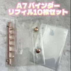 透明　シール帳　クリアバインダー　A7 リフィルセット　ピンクゴールド　最安値