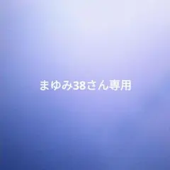 まゆみ38さん専用1.9㍍