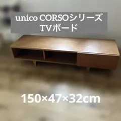 2026年最新】unico TVボードの人気アイテム - メルカリ