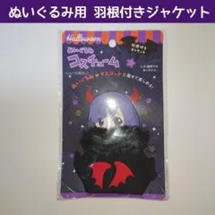 新品 セリア ぬいぐるみ用コスチューム 羽根付きジャケット ハロウィン 推し活
