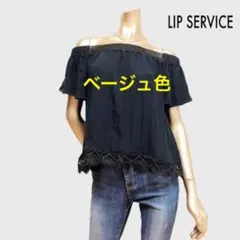 LIP SERVICE リップサービス トップス ベージュ オフショル