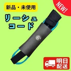 【爆売れ中】6フィート リーシュコード 新品・未使用 青
