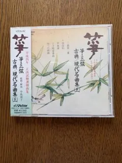 【新品・未使用・未開封】筝・三弦：古典／現代名曲集（三）・CD
