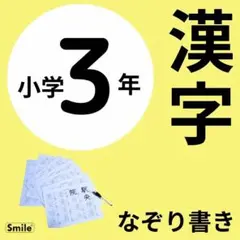 小学3年生 漢字なぞり書きシート 200文字 繰り返し練習 漢字ドリルの補助に