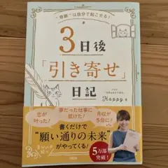 3日後「引き寄せ」日記 "奇跡"は自分で起こせる!