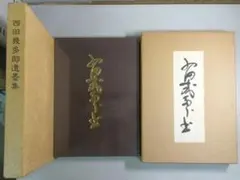 2026年最新】西田幾多郎の人気アイテム - メルカリ