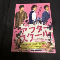 アフタースクール('07クロックワークス/TBS/アミューズ/PARCO/ぴあ…