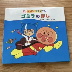 アンパンプチシアター　ゴミラのほし