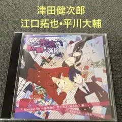 あなたを密着で取り調べCD 津田健次郎　江口拓也　平川大輔　CD ドラマCD