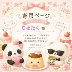 りるたく様専用ページです