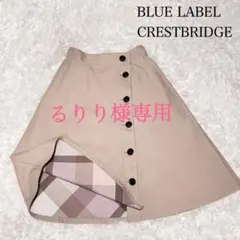 るりり様専用 ブルーレーベルクレストブリッジ チェック リバーシブル スカート